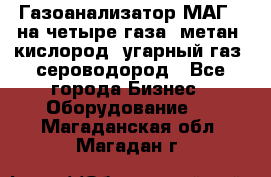 Газоанализатор МАГ-6 на четыре газа: метан, кислород, угарный газ, сероводород - Все города Бизнес » Оборудование   . Магаданская обл.,Магадан г.